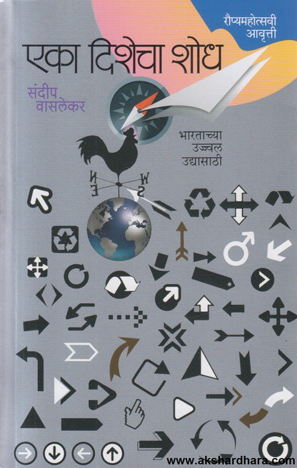 Eka Dishecha Shodh (एका दिशेचा शोध)
