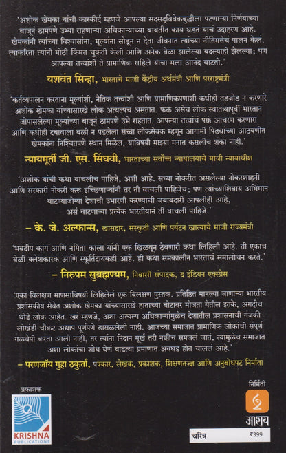 Eka IAS Adhikaryachi Sangharshkatha (एका IAS अधिकाऱ्याची संघर्षकथा)