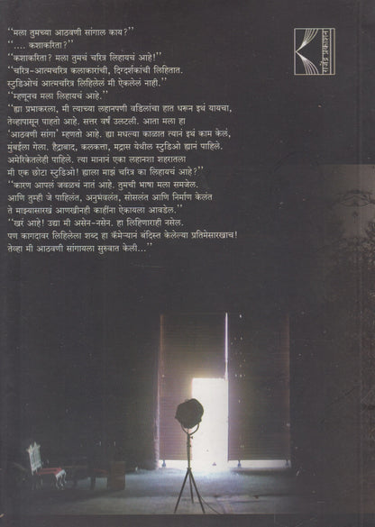 Eka Studioche Aatmvrutta (एका स्टुडिओचे आत्मवृत्त)