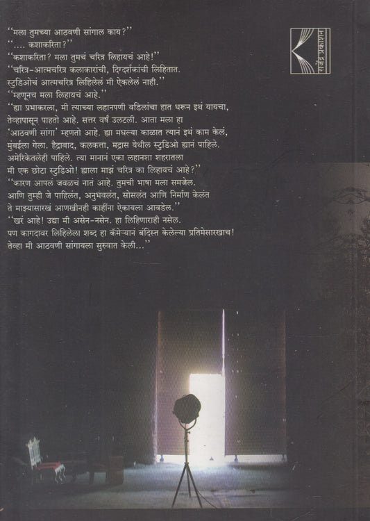 Eka Studioche Aatmvrutta (एका स्टुडिओचे आत्मवृत्त)