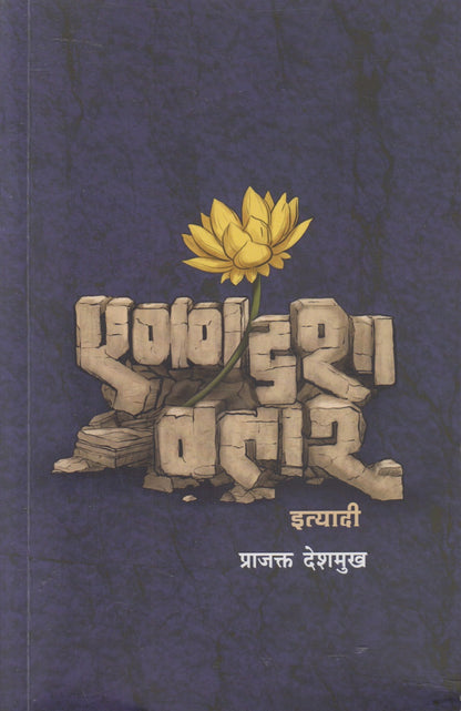Ekadashavatar Ityadi (एकादशावतार इत्यादी )