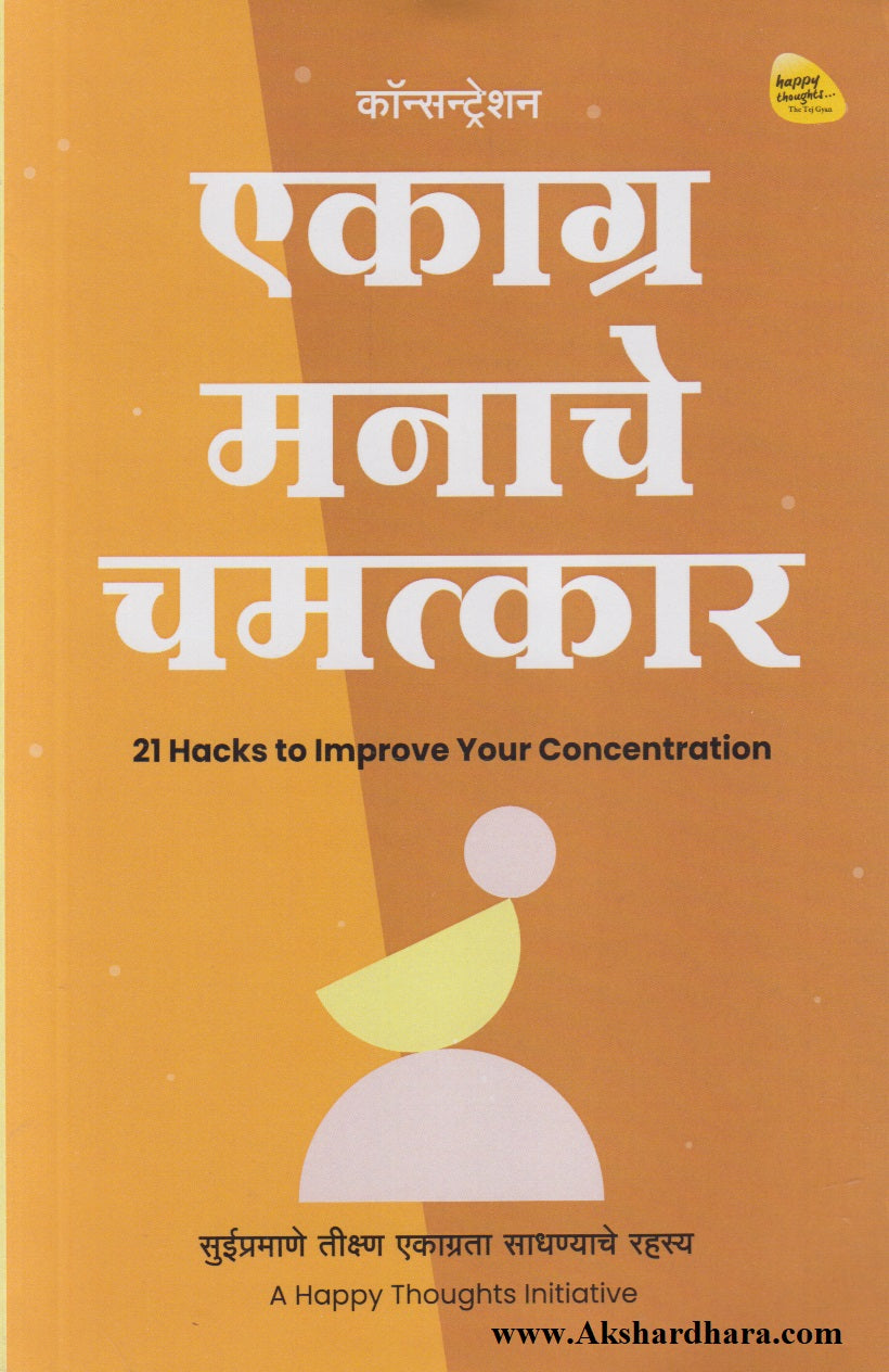 Ekaagra Manache Chamatkar (एकाग्र मनाचे चमत्कार)
