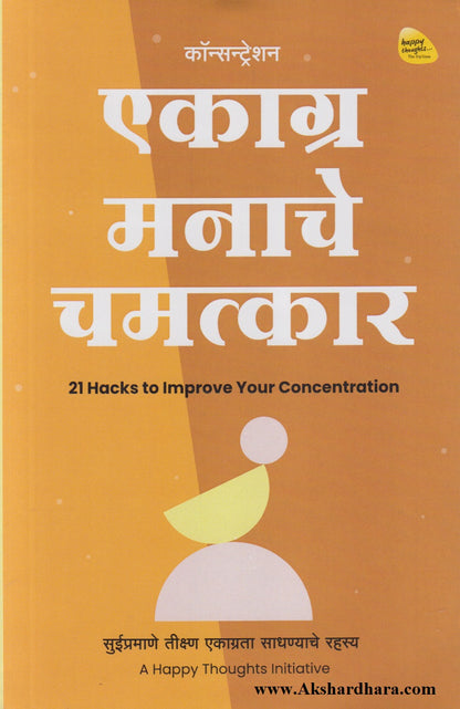 Ekaagra Manache Chamatkar (एकाग्र मनाचे चमत्कार)