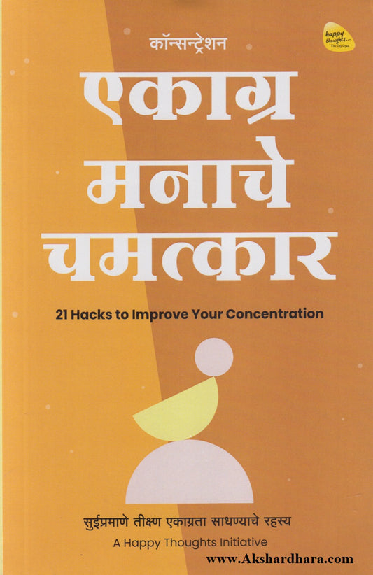 Ekaagra Manache Chamatkar (एकाग्र मनाचे चमत्कार)