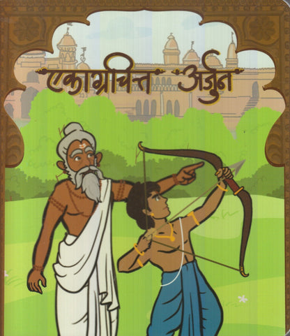 Ekagrachitt Arjun (एकाग्रचित्त अर्जुन)