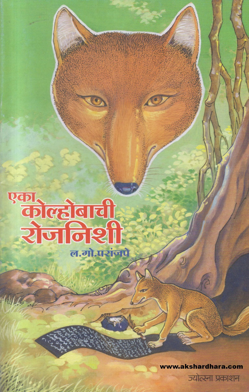 Eka Kolhobachi Rojnishi ( एका कोल्होबाची रोजनिशी )