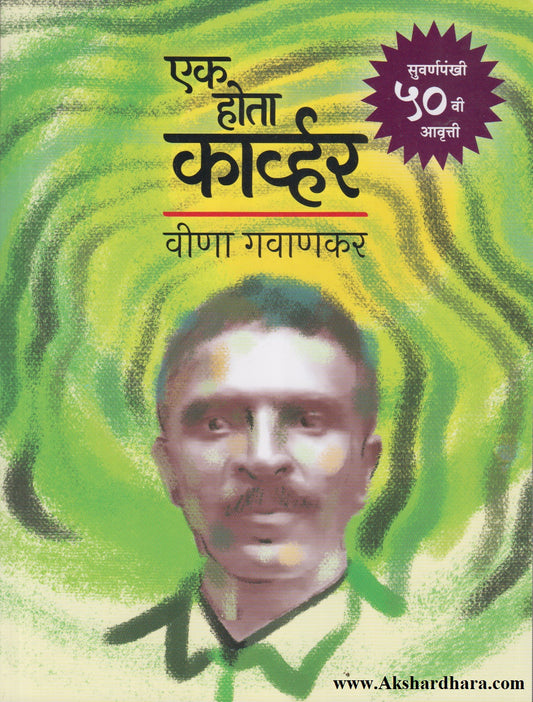 Ek Hota Carver (एक होता कार्व्हर)