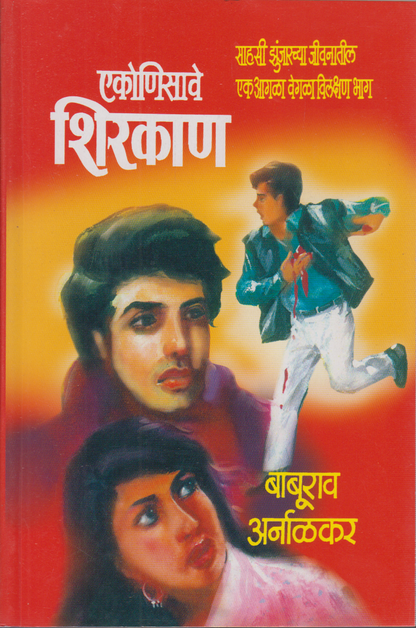 Ekonisave Shirkan (एकोणिसावे शिरकाण )