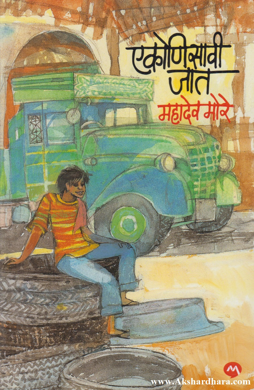 Ekonisavi Jat (एकोणिसावी जात)