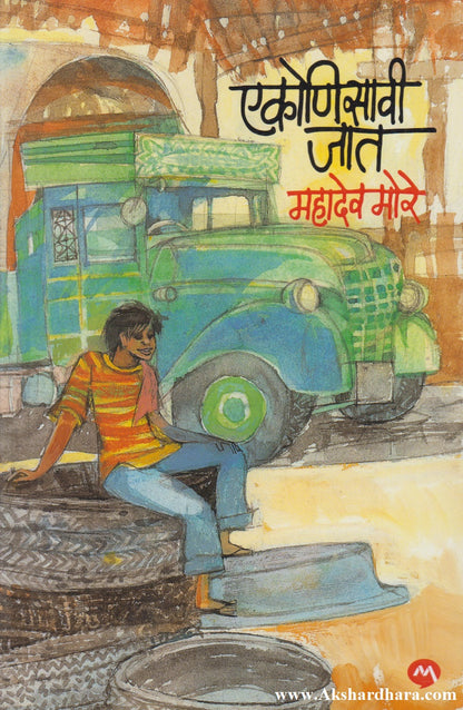 Ekonisavi Jat (एकोणिसावी जात)