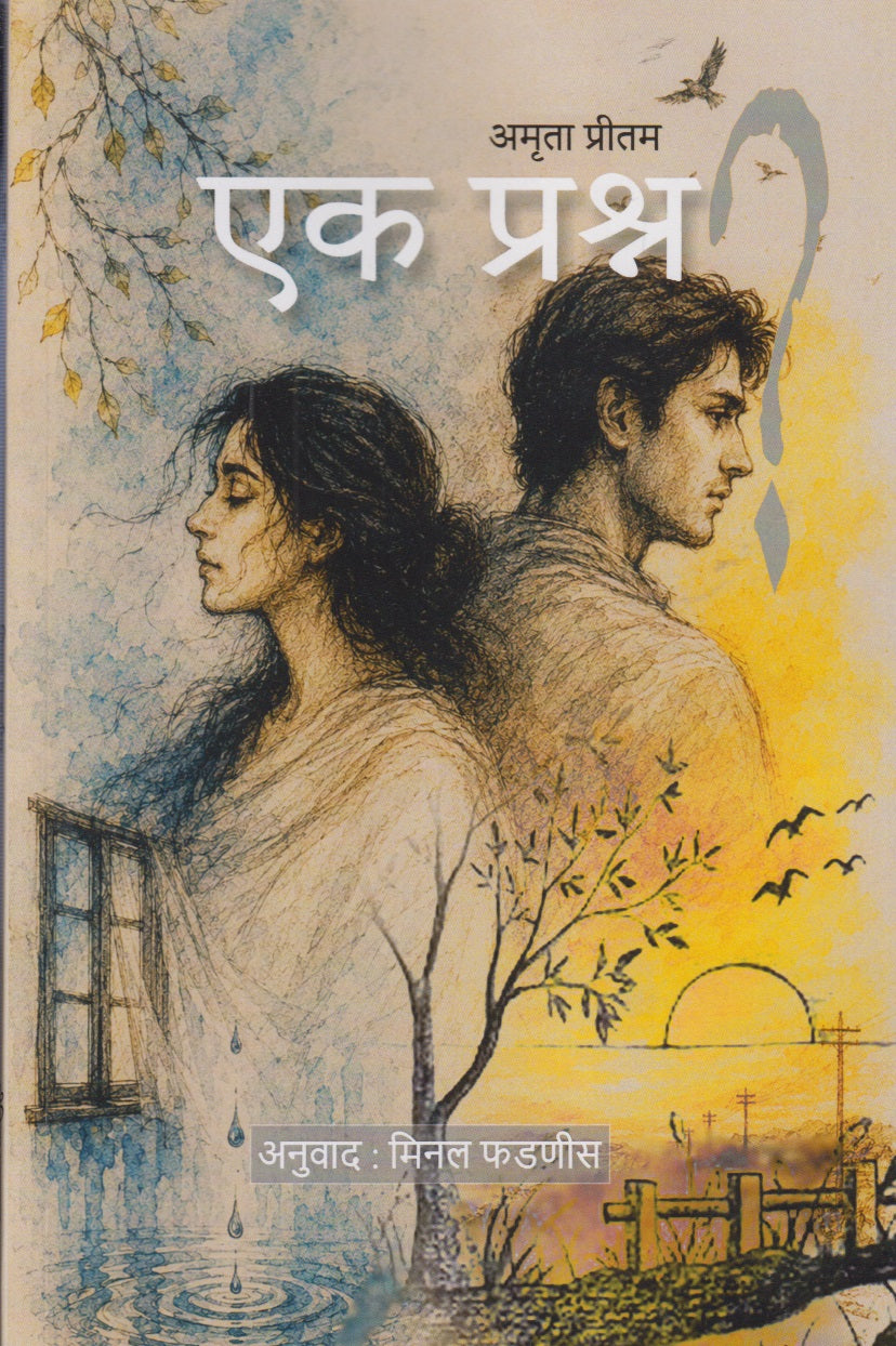Ek Prashn (एक प्रश्न)