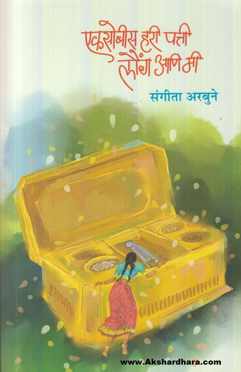 Ekasobisa Hari Patti Launga Ani Mi (एकसोबीस हरी पत्ती लौंग आणि मी)