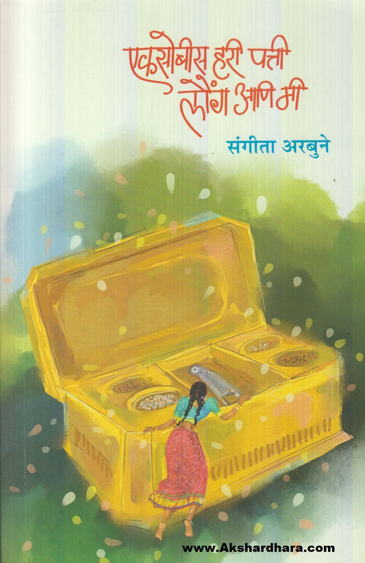 Ekasobisa Hari Patti Launga Ani Mi (एकसोबीस हरी पत्ती लौंग आणि मी)