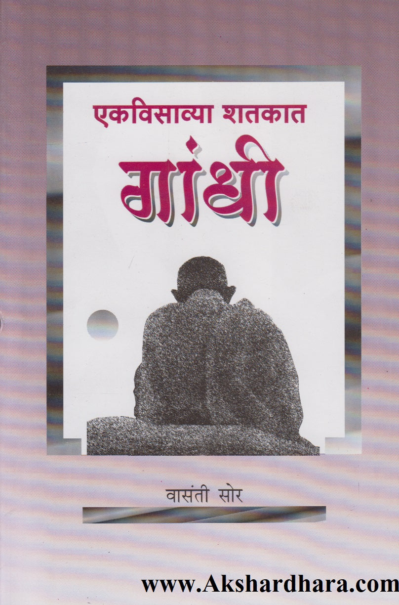 Ekvisavya Shatkat Gandhi (एकविसाव्या शतकात गांधी)
