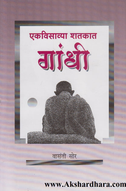 Ekvisavya Shatkat Gandhi (एकविसाव्या शतकात गांधी)
