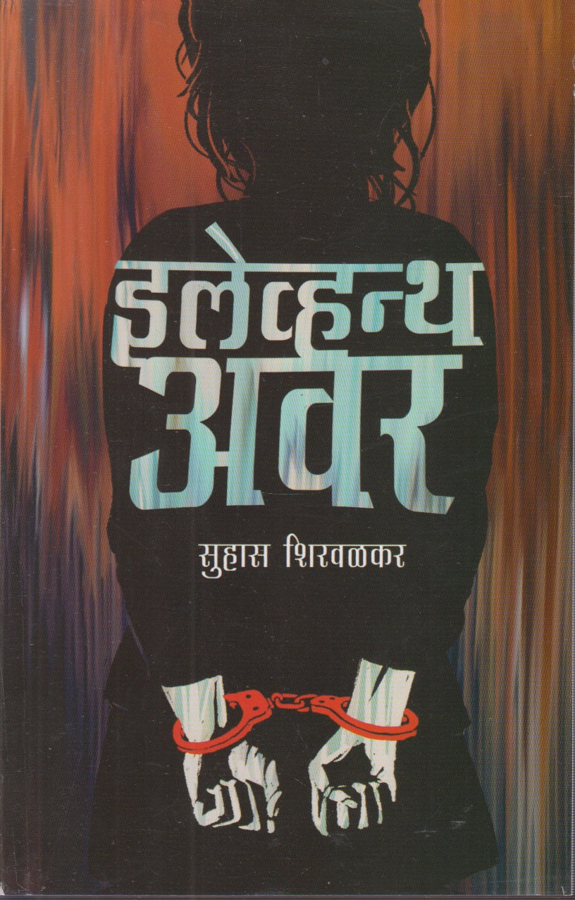 eleventh hour (इलेव्हन्थ अवर)