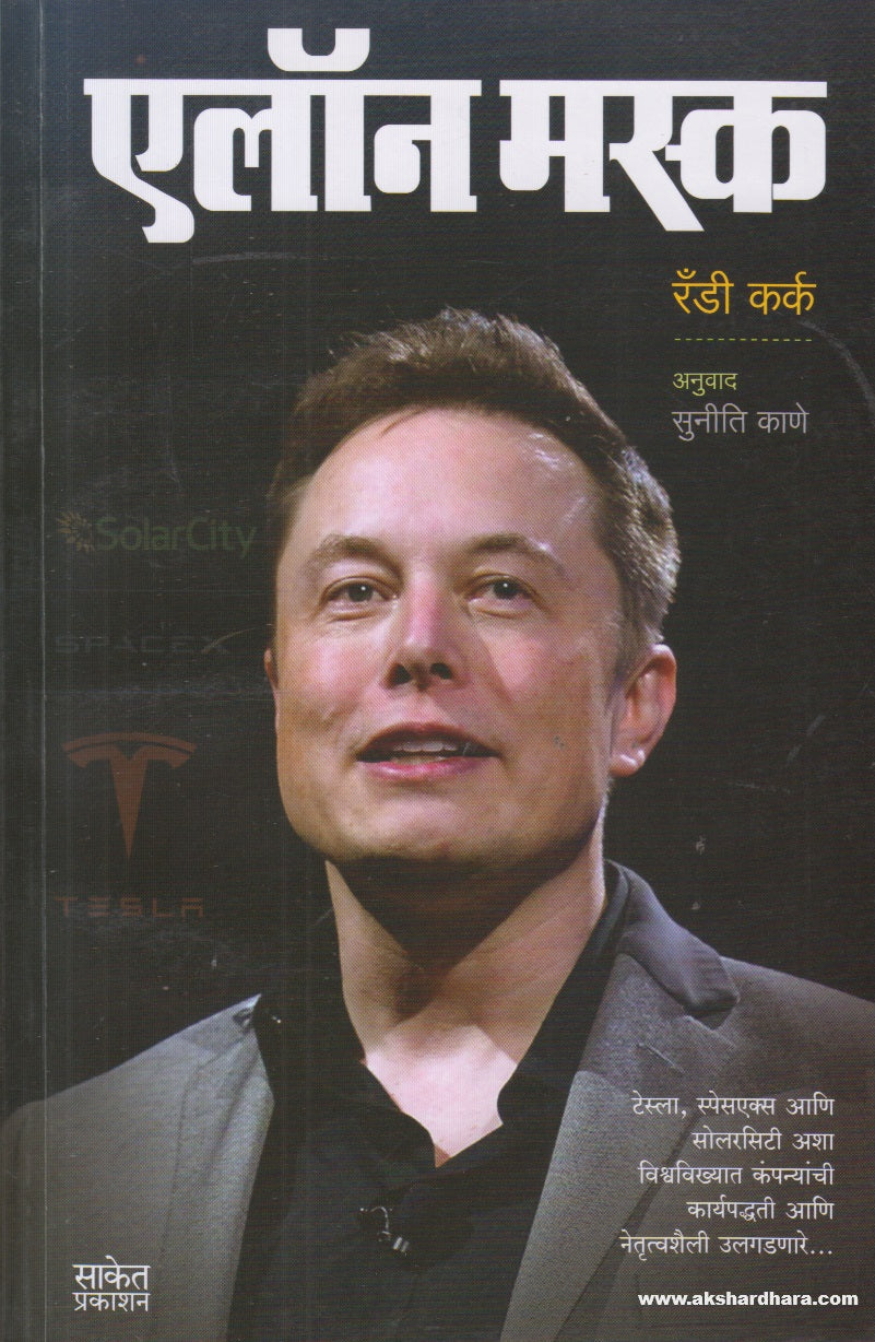 Elon Musk (एलॉन मस्क) By Randy Kirk, Suniti Kane