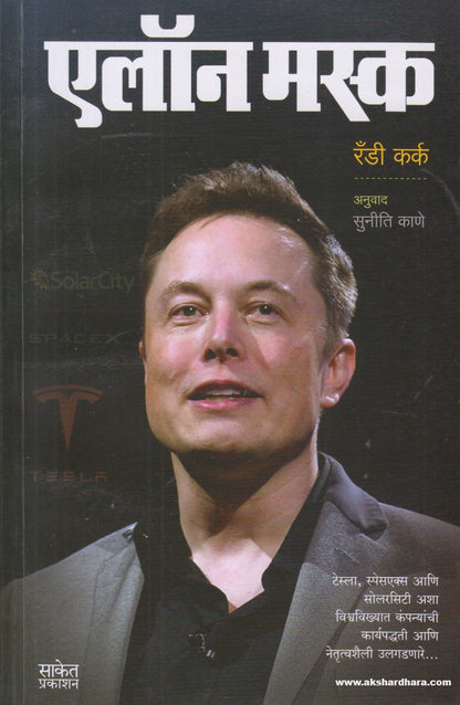 Elon Musk (एलॉन मस्क) By Randy Kirk, Suniti Kane