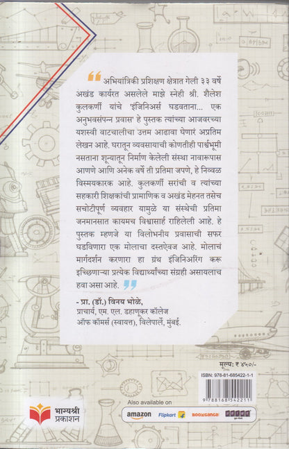 Engineers Ghadavtana (इंजिनिअर्स घडवताना...)