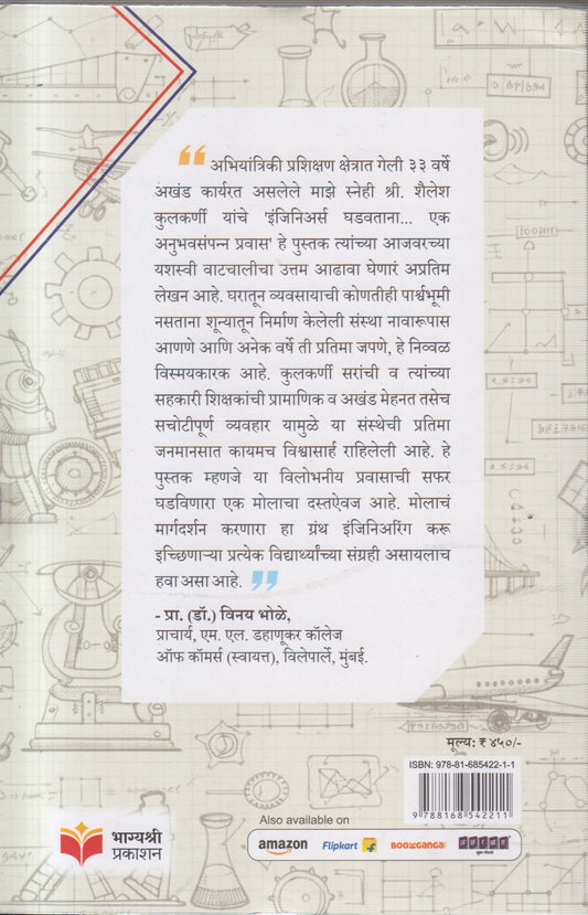 Engineers Ghadavtana (इंजिनिअर्स घडवताना...)