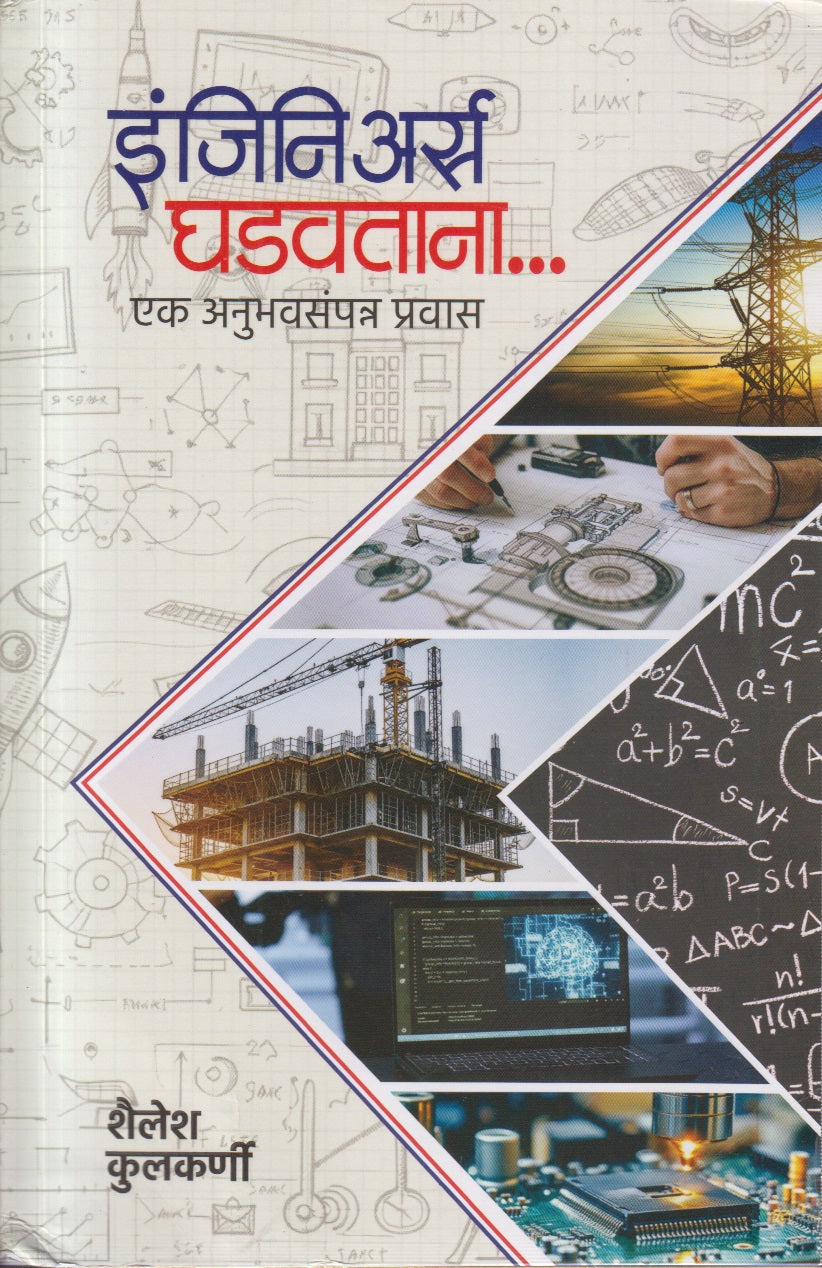Engineers Ghadavtana (इंजिनिअर्स घडवताना...)