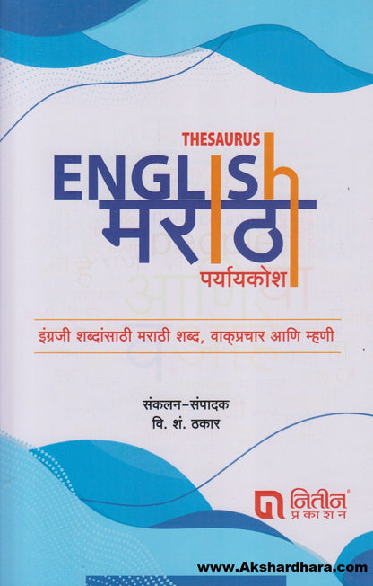 English - Marathi Paryaykosh (इंग्रजी - मराठी पर्यायकोश)