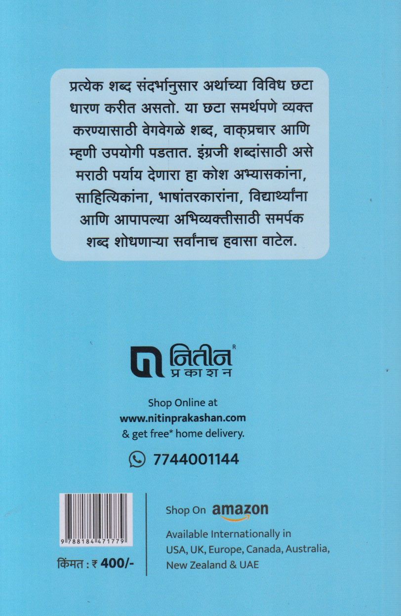 English - Marathi Paryaykosh (इंग्रजी - मराठी पर्यायकोश)