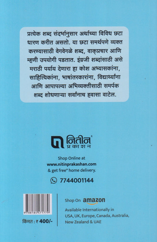 English - Marathi Paryaykosh (इंग्रजी - मराठी पर्यायकोश)