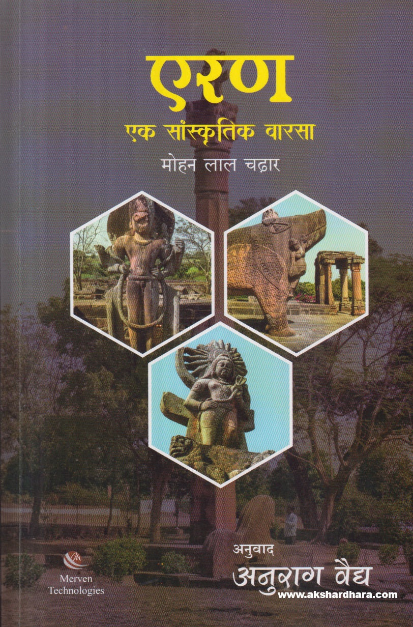 Eran Ek Sanskrutik Warsa ( एरण एक सांस्कृतिक वारसा )