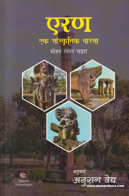 Eran Ek Sanskrutik Warsa ( एरण एक सांस्कृतिक वारसा )