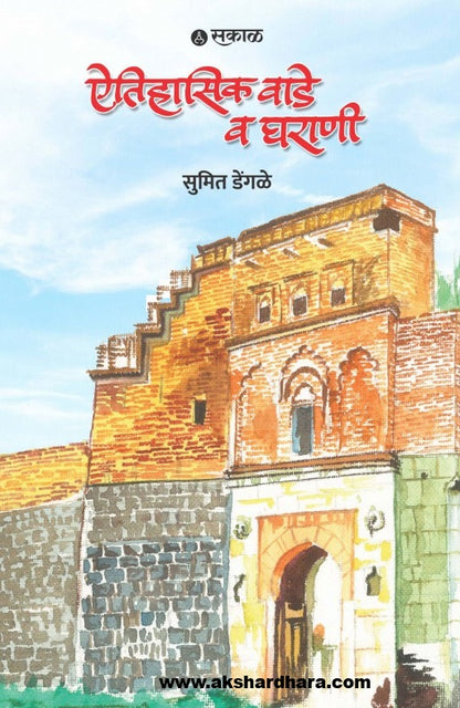 Aitihasik Wade Va Gharani ( ऐतिहासिक वाडे व घराणी )