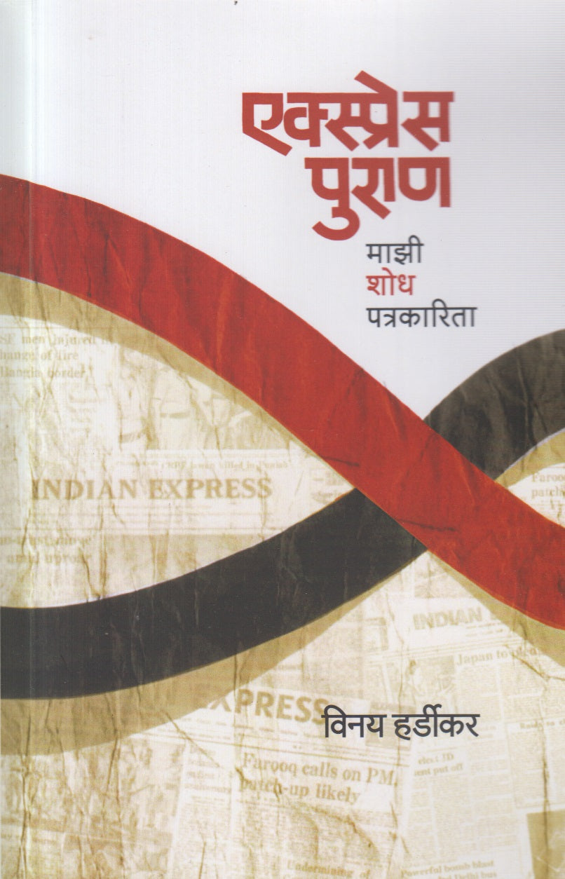 Express Puran (एक्सप्रेस पुराण ) By Vinay Hardikar