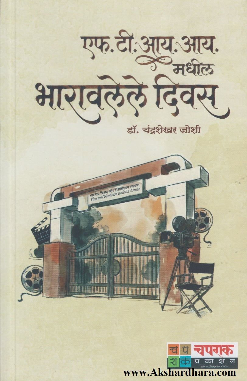 FTII Madhil Bharavlele Divas (एफ. टी. आय. मधील भारावलेले दिवस)