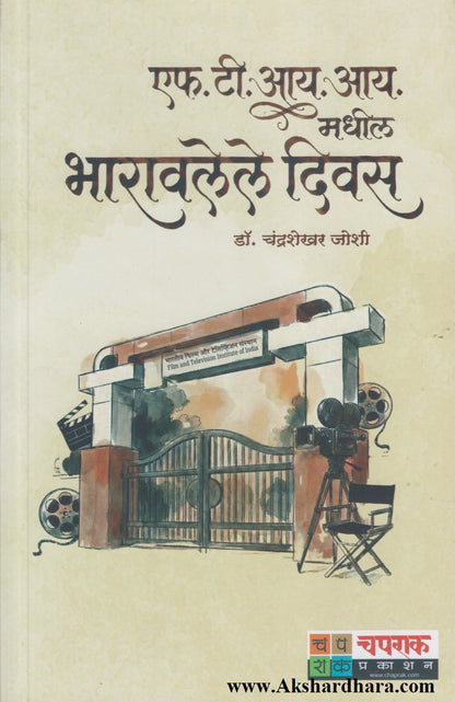 FTII Madhil Bharavlele Divas (एफ. टी. आय. मधील भारावलेले दिवस)