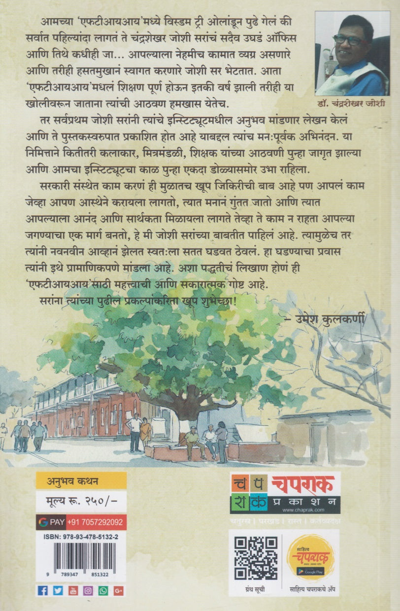 FTII Madhil Bharavlele Divas (एफ. टी. आय. मधील भारावलेले दिवस)