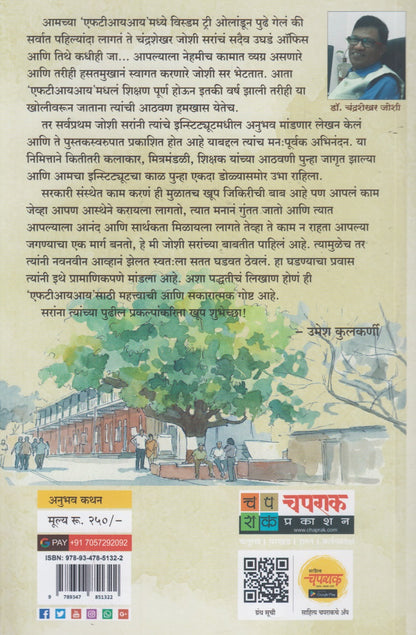 FTII Madhil Bharavlele Divas (एफ. टी. आय. मधील भारावलेले दिवस)