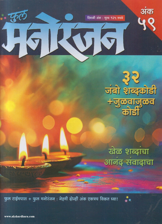 Full Manoranjan Diwali Ank 2026 (फुल मनोरंजन दिवाळी अंक २०२६)