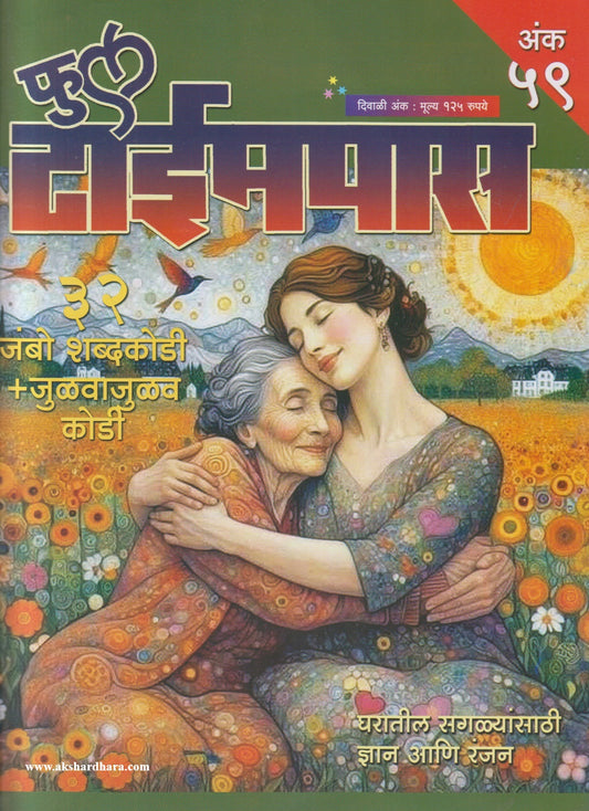 Full Timepass Diwali Ank 2026 (फुल टाईमपास  दिवाळी अंक २०२६)
