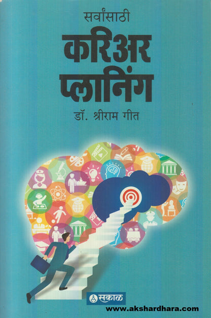 Sarvansathi Career Planning ( सर्वांसाठी करिअर प्लानिंग )