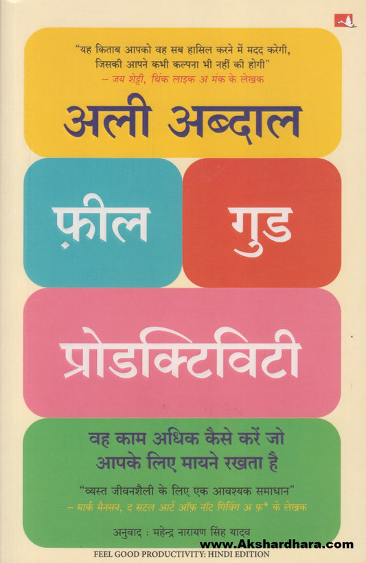 Feel Good Productivity  (फील गुड प्रोडक्टिव्हिटी)