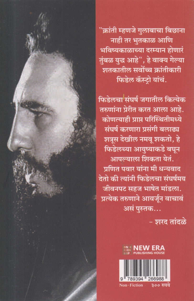 Fidel Castro (फिडेल कॅस्ट्रो) By Pranit Pravin Pawar