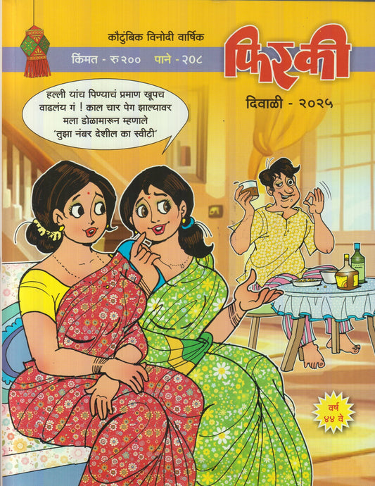 Phiraki Diwali Ank 2025 (फिरकी दिवाळी अंक 2025)