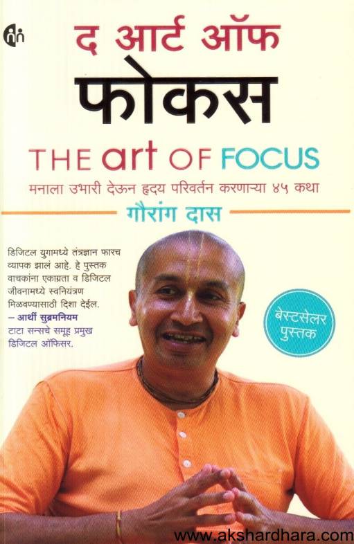 The Art Of focus (द आर्ट ऑफ फोकस)