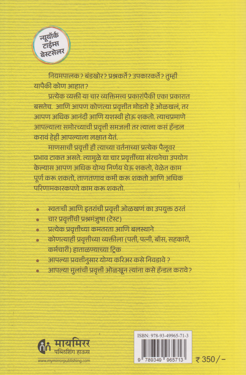 For Tendencies (फोर टेंडन्सीज चार प्रवृत्ती )