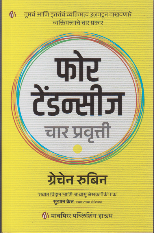 For Tendencies (फोर टेंडन्सीज चार प्रवृत्ती )