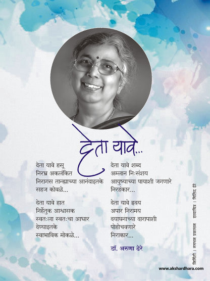 Kavita Frame : Deta Yave - Dr. Aruna Dhere ( कविता फ्रेम : देता यावे - डॉ. अरुणा ढेरे )