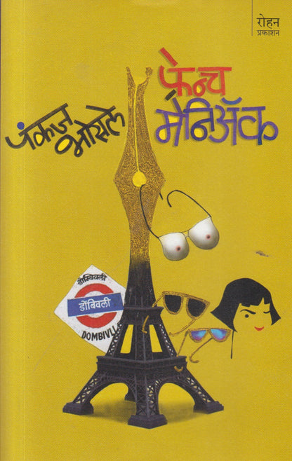 French Maniac (फ्रेंच मेनिअँक )
