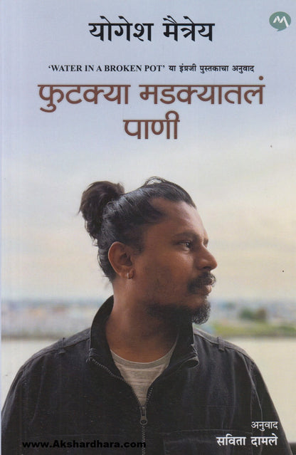 Phutkya Madkyatl Paani (फुटक्या मडक्यातलं पाणी)