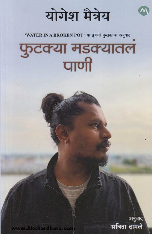 Phutkya Madkyatl Paani (फुटक्या मडक्यातलं पाणी)