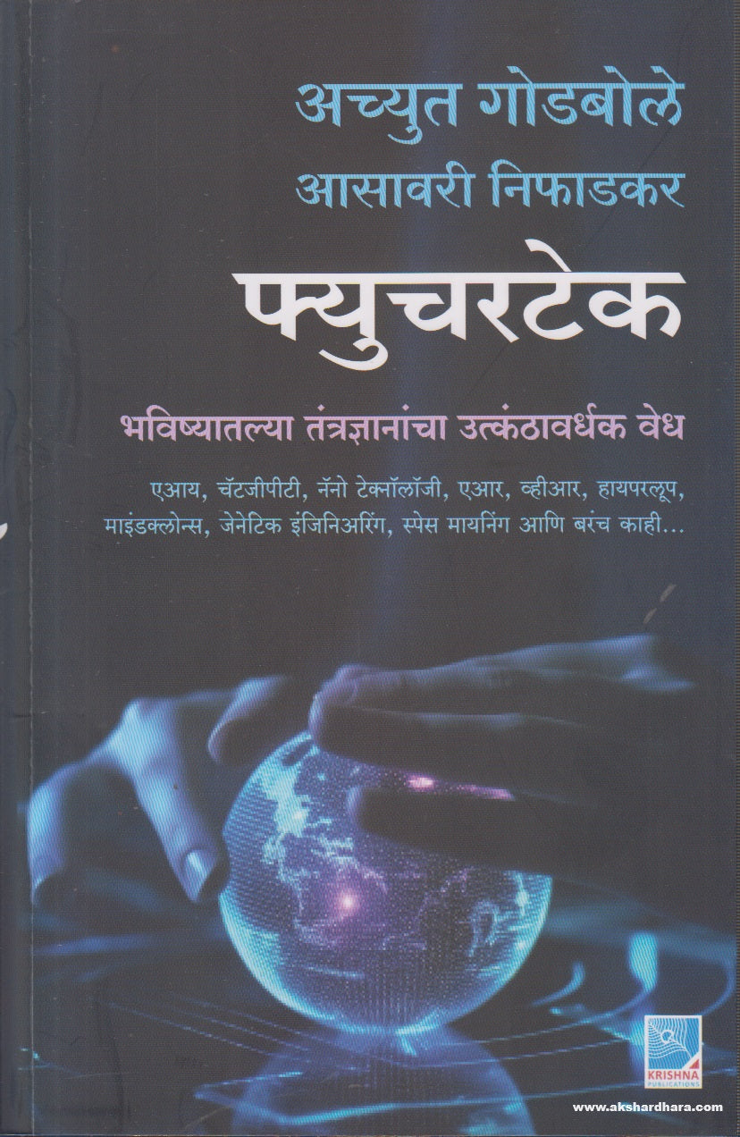 Futuretech (फ्यूचरटेक) By Achyut Godbole, Aasawari Niphadkar